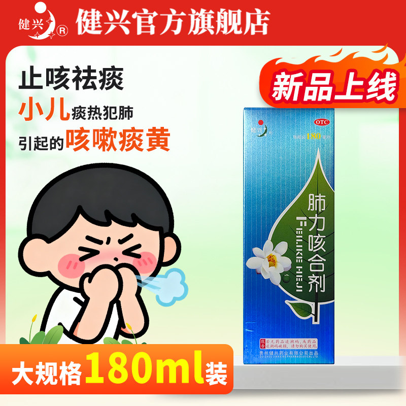 健兴肺力咳合剂180ml/瓶清热解毒止咳祛痰小儿咳嗽痰黄儿童正品