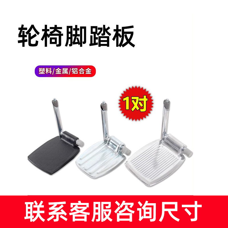配件轮椅脚踏板原装带杆子通用折叠脚蹬塑料加厚踏板/对