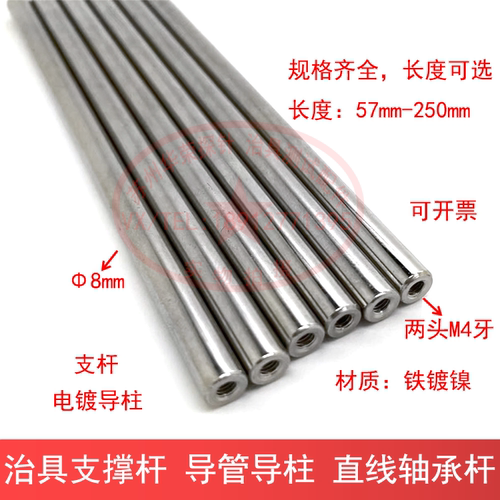直径8mm电镀导杆支撑杆 测试导柱轴承杆 M4内牙培林柱治具连接柱