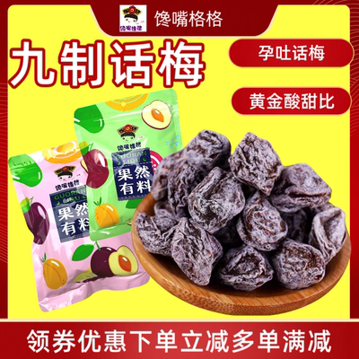 【九制话梅】酸甜休闲零食特产果脯干孕妇零食泡水话梅