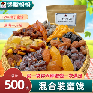 馋嘴格格一包梅好混合装蜜饯果脯果干话梅粒夹心梅子等梅子零食