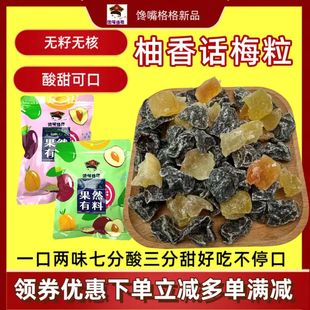 馋嘴格格新品 柚香话梅粒无核果肉酸甜果干零食