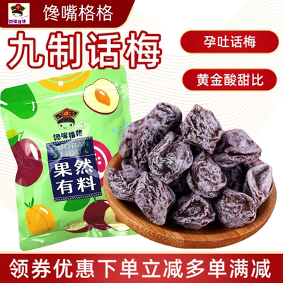 【九制话梅】馋嘴格格话梅酸甜休闲零食话梅干孕妇零食泡水话梅