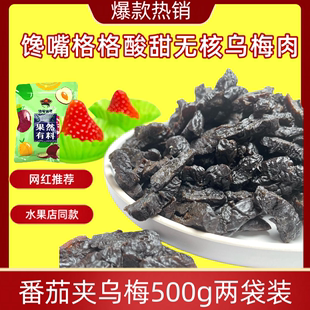 番茄乌梅干 无核乌梅肉 乌梅条 番茄夹乌梅圣女果商用蜜饯果脯