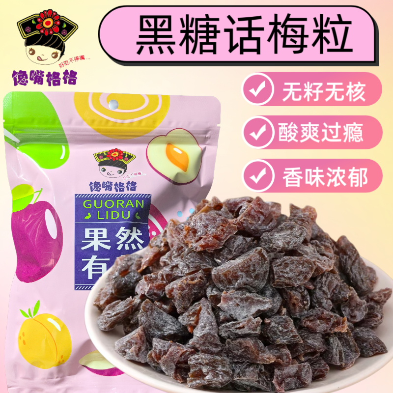 馋嘴格格黑糖话梅粒青柠味无核话梅粒新口味酸甜解馋小零食蜜饯