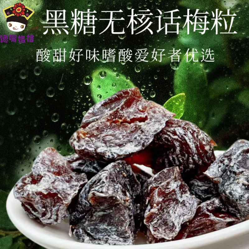 黑糖话梅粒馋嘴格格话梅粒超酸零食休闲解馋解腻小零食