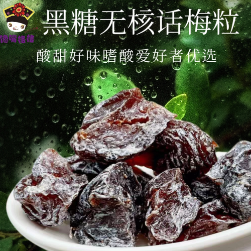 黑糖话梅粒馋嘴格格话梅粒超酸零食休闲解馋解腻小零食