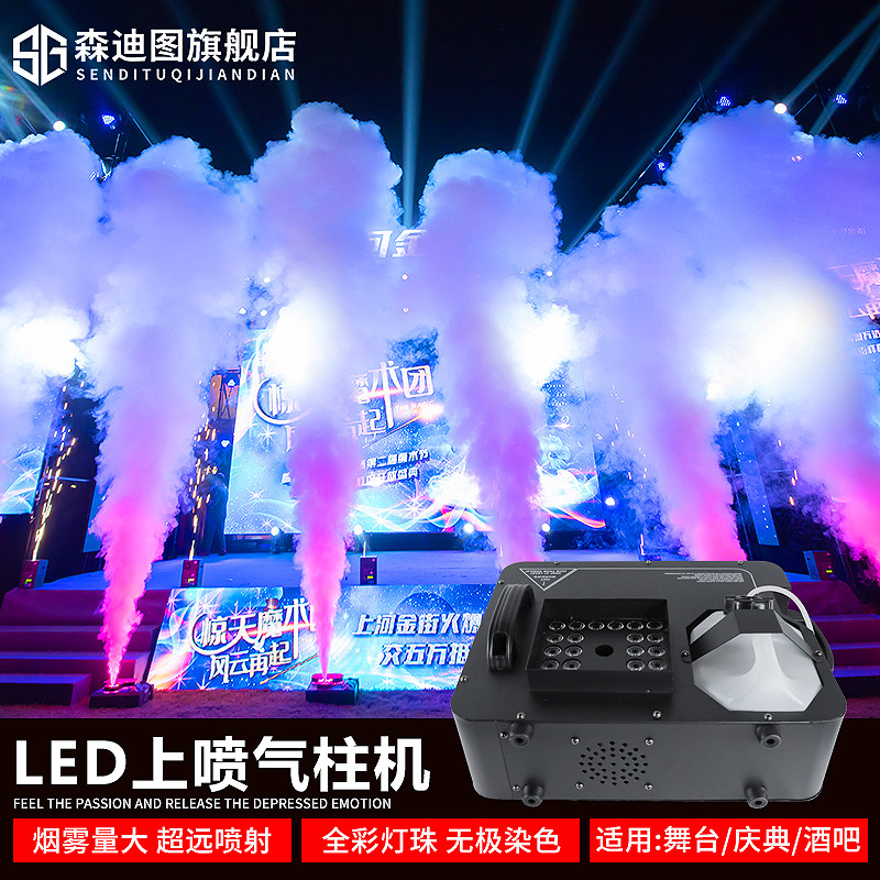舞台二氧化碳气柱机LED彩色1500W上喷烟机婚庆演出特效烟雾机酒吧