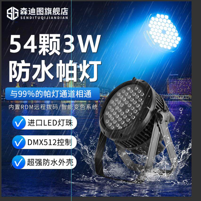 防水帕灯全彩54颗3w面光灯18颗24户外防水染色灯室外舞台灯光