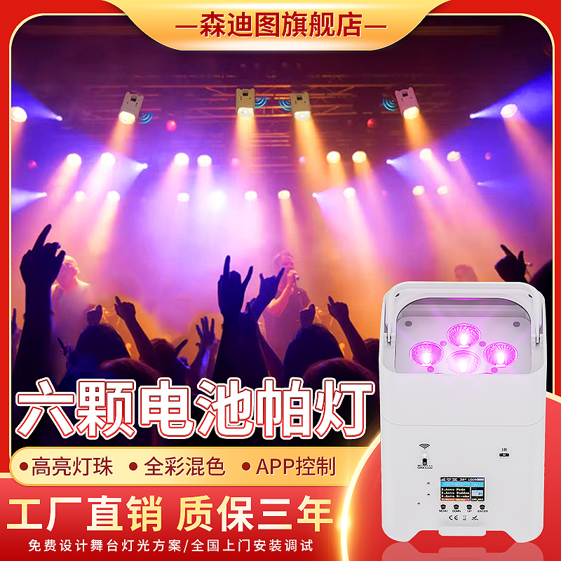 6颗18w电池帕灯手机无线婚庆