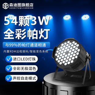 54颗3W全彩帕灯舞台灯光设备全套舞蹈室染色七彩灯婚庆演出面光灯