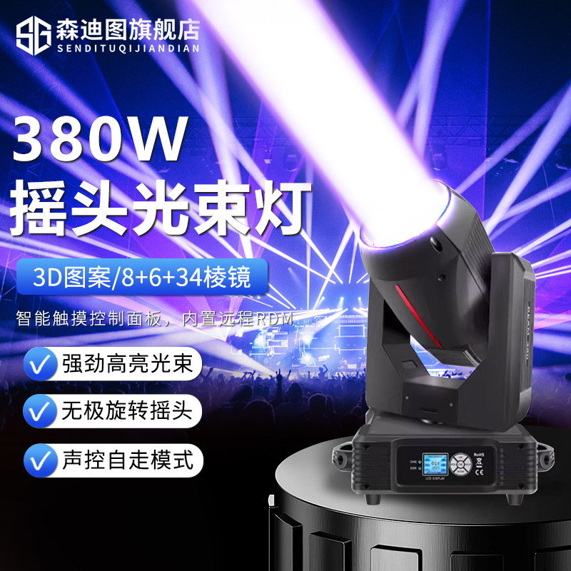 380W光束灯直播间射灯酒吧灯光光速灯夜店摇头婚庆宴会厅舞台灯光,影音电器,舞台灯光,淘宝优惠券,粉丝福利购,淘宝优惠卷