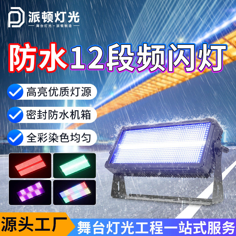 户外防水频闪灯12段全彩染色频闪灯室外防雨led频闪舞台灯光