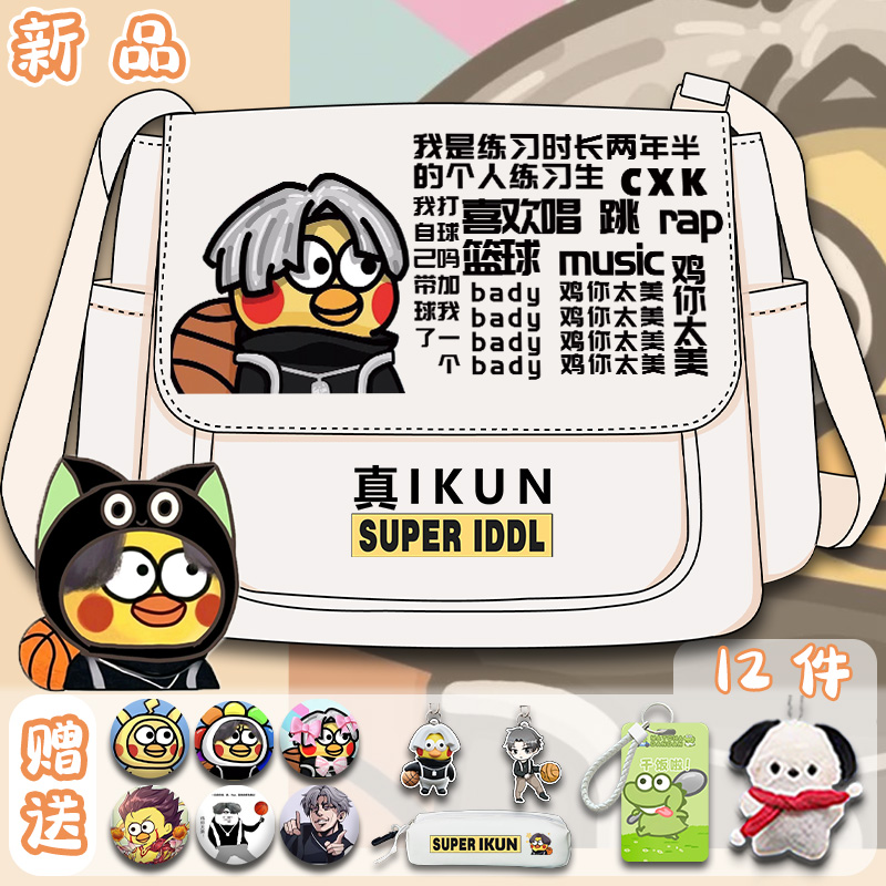 鸡你太美斜挎书包ikun蔡徐坤初中大学生上课帆布手提袋单肩包男生