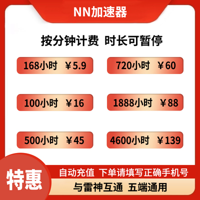 【直充秒到】NN加速器100小时 steam吃鸡lol主机网络游戏加器器