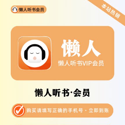 【自动充值】懒人听书会员月卡季卡年卡VIP书籍1个月12个月手机端