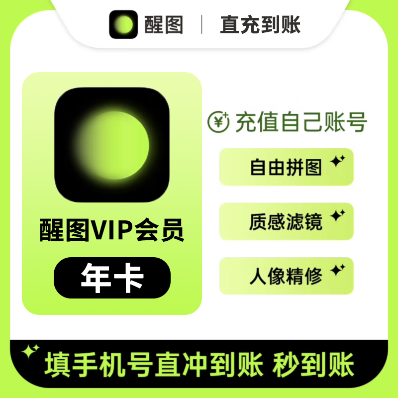 【直充到账】醒图会员vip周/月/年卡贴纸模板滤镜照片调色修图