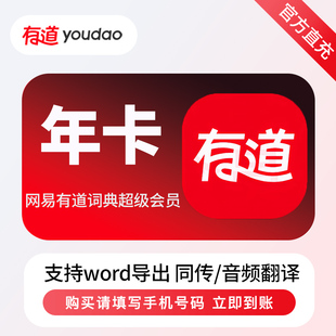 【直充秒到】网易有道翻译词典SVIP会员1年卡 12个月