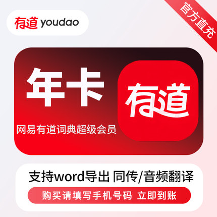 【直充秒到】网易有道翻译词典SVIP会员1年卡 12个月