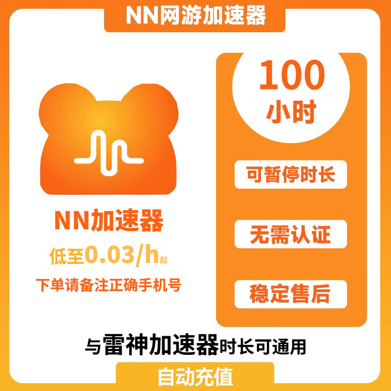 NN加速器3-1999小时游戏加速steam加器速兑换码NNcdk加器器