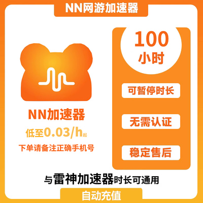 NN加速器3-1999小时游戏加速steam加器速兑换码NNcdk加器器