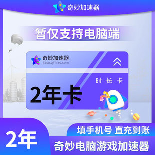 【直充】奇妙加速器会员周/月/季/年卡仅支持电脑端游戏吃鸡lol