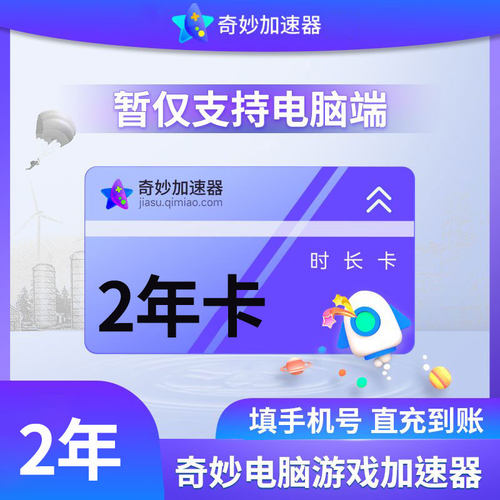 【直充】奇妙加速器会员周/月/季/年卡仅支持电脑端游戏吃鸡lol