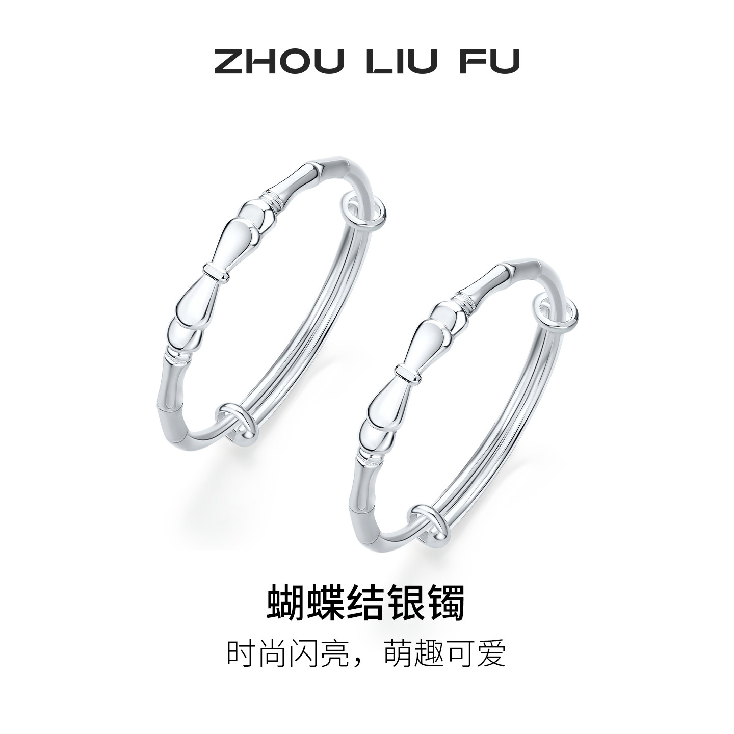 周六福宝宝款蝴蝶结手镯足银999