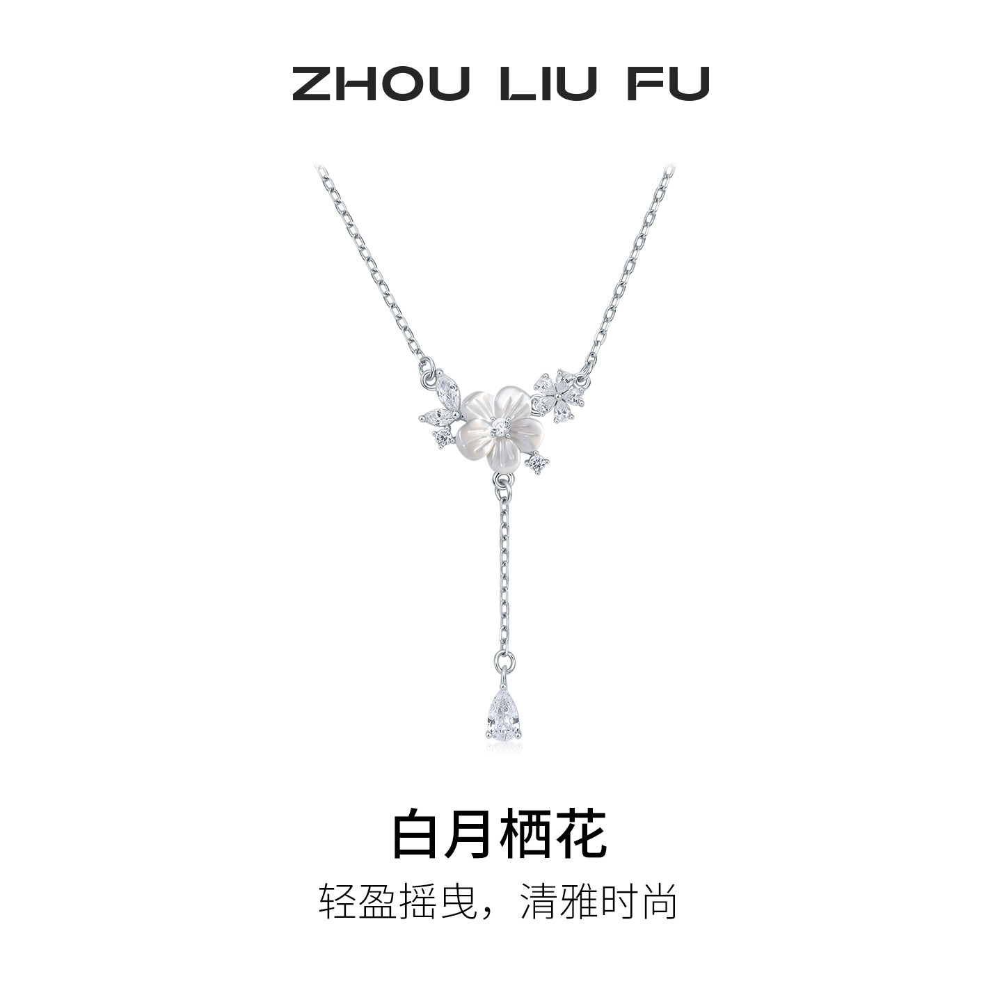 周六福白月栖花项链女S925银花朵链坠优雅小众节日礼物送女友