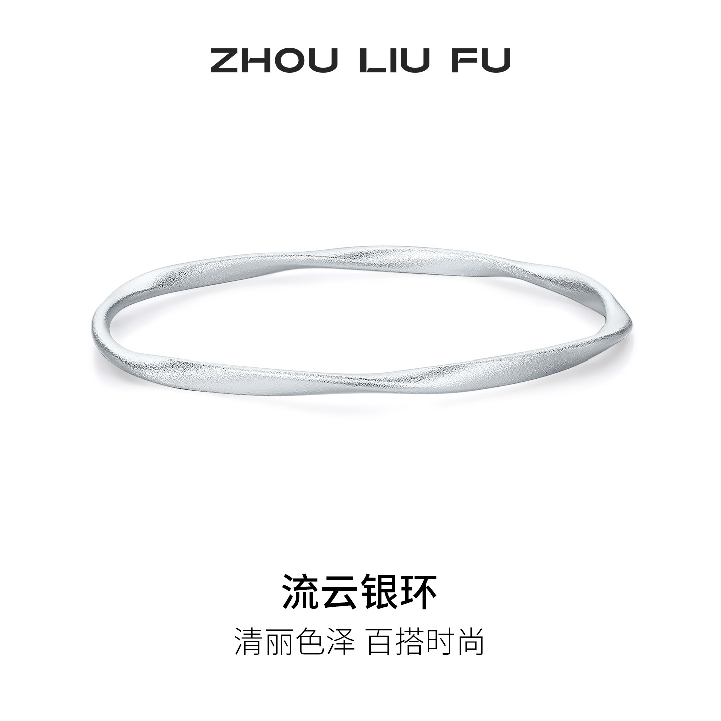 周六福流云银环手镯女s999银几何银环实心镯子优雅百搭七夕礼物