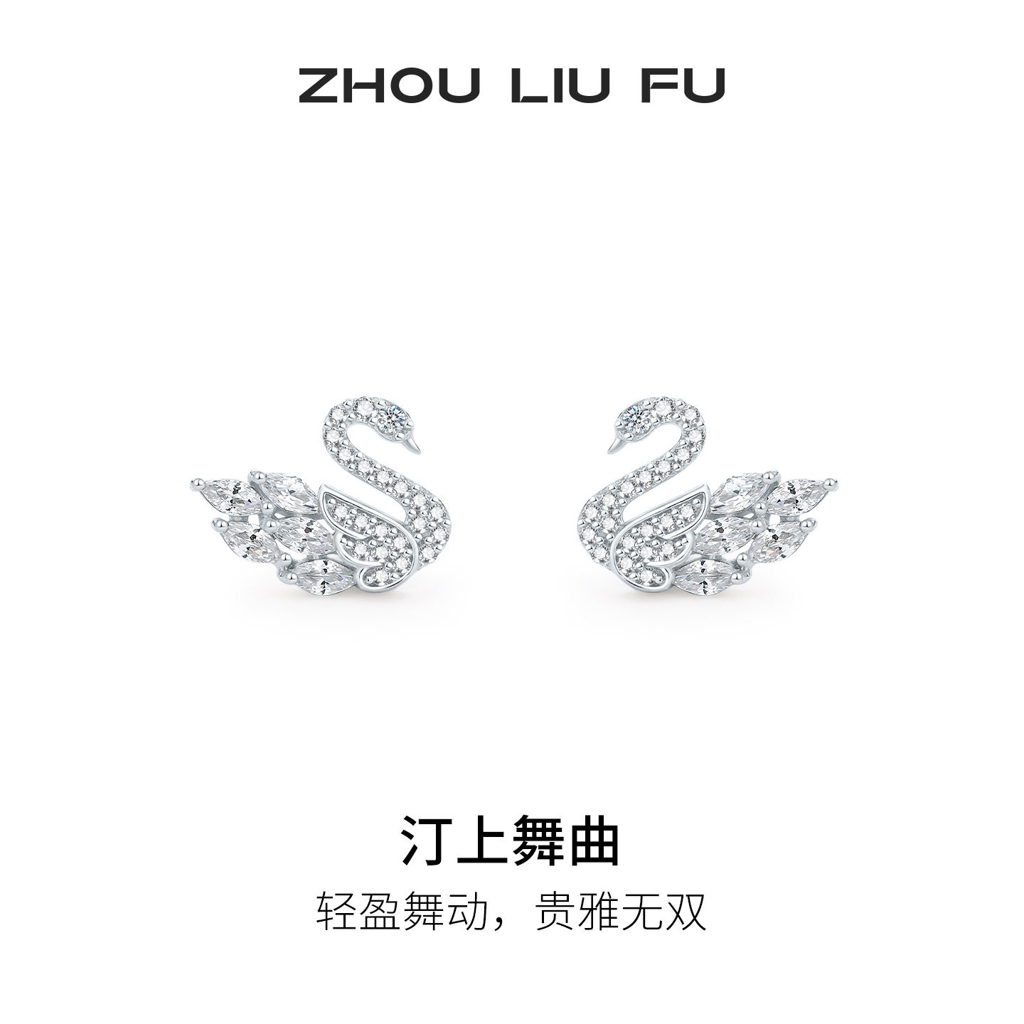 周六福汀上舞曲耳钉女款天鹅耳饰S925银简约设计节日礼物送女友