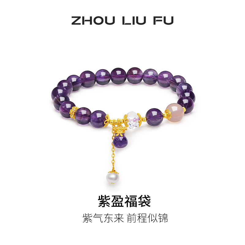 周六福紫晶手链女玛瑙珍珠手串手饰S925百搭时尚节日礼物送女友