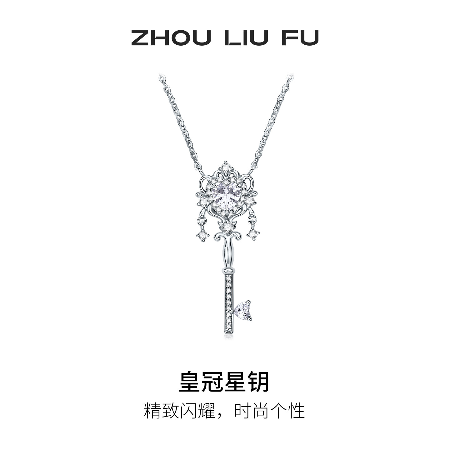 周六福皇冠星钥项链女S925银钥匙链坠时尚百搭优雅节日礼物送女友