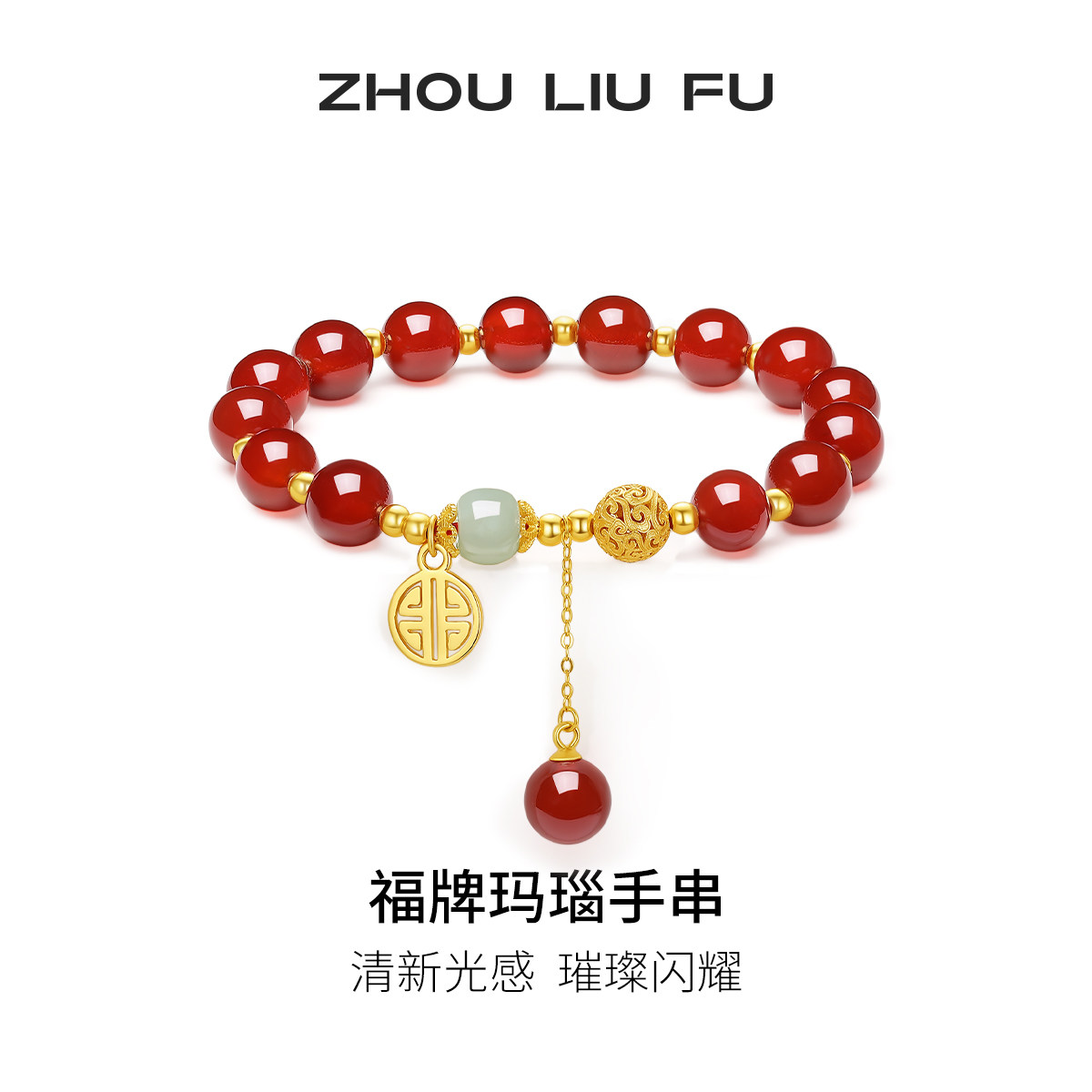 周六福福牌玛瑙手串女S925银手链手饰小众百搭圣诞礼物送女友