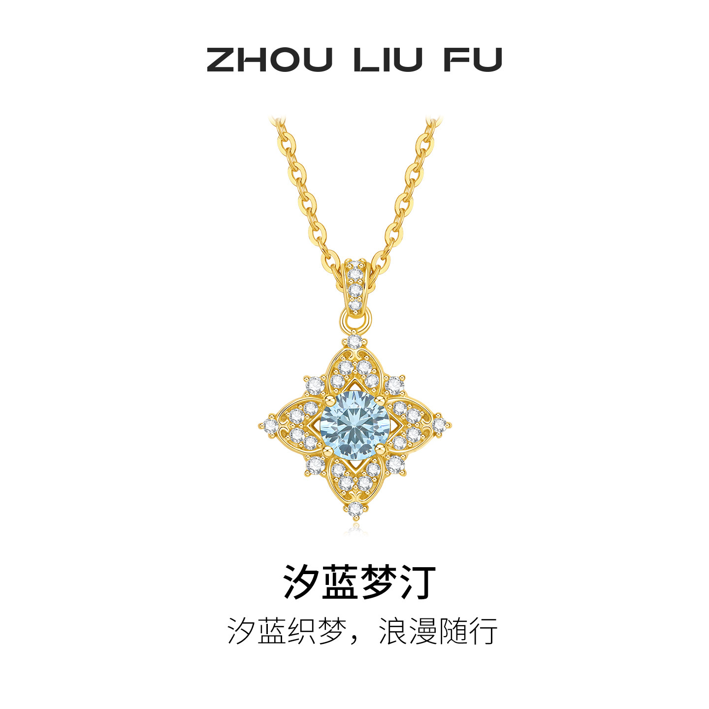 周六福汐蓝梦汀项链女几何链坠S925银时尚大气七夕礼物送女友