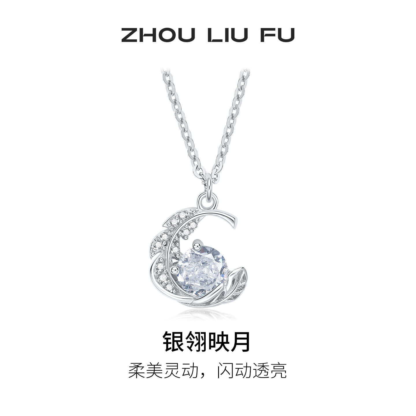 周六福银翎映月项链女弯月首饰链坠S925银高级感节日礼物送女友