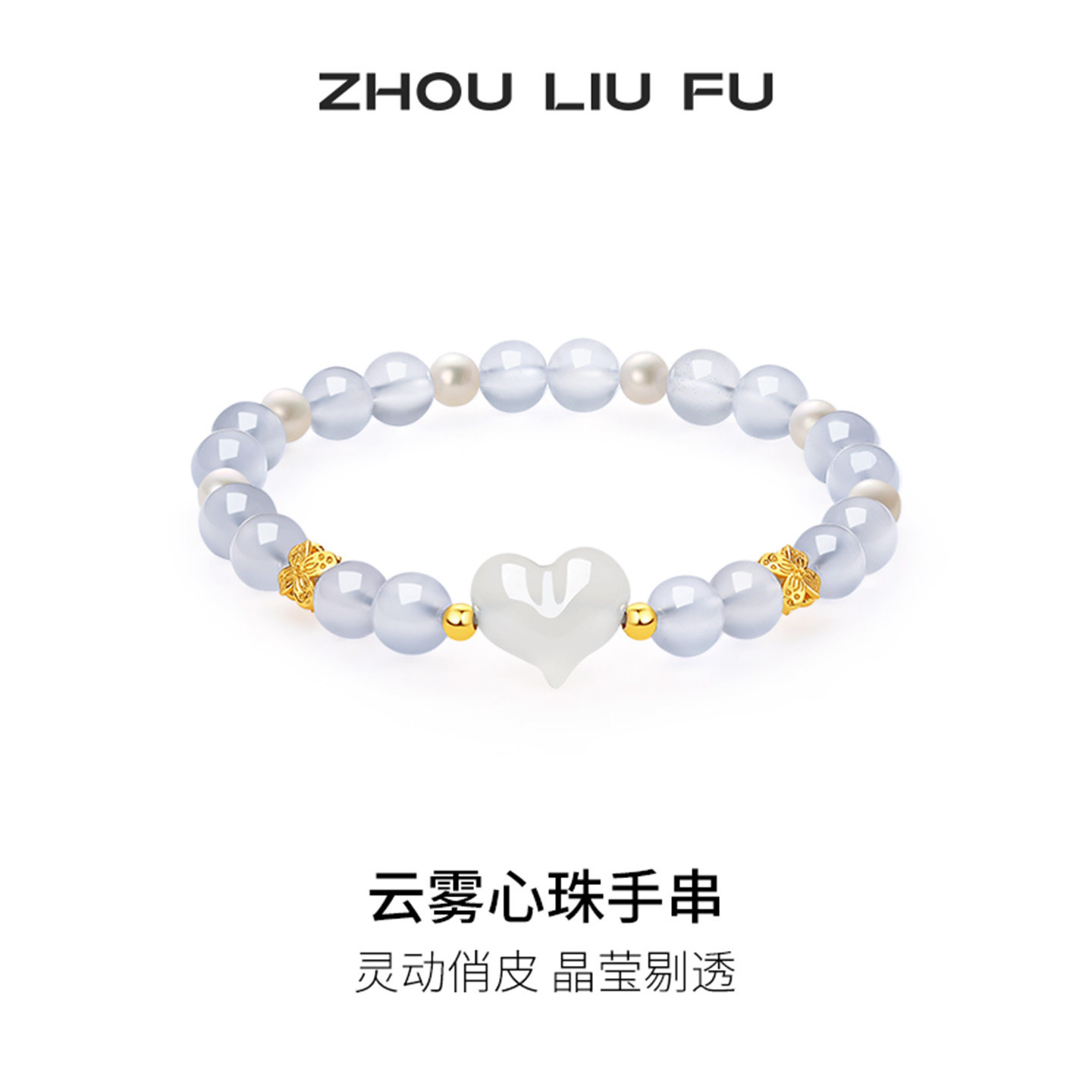 周六福云雾心珠手串女玉髓爱心手链手饰S925设计感节日礼物