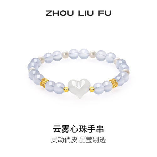 周六福云雾心珠手串女玉髓爱心手链手饰S925设计感节日礼物