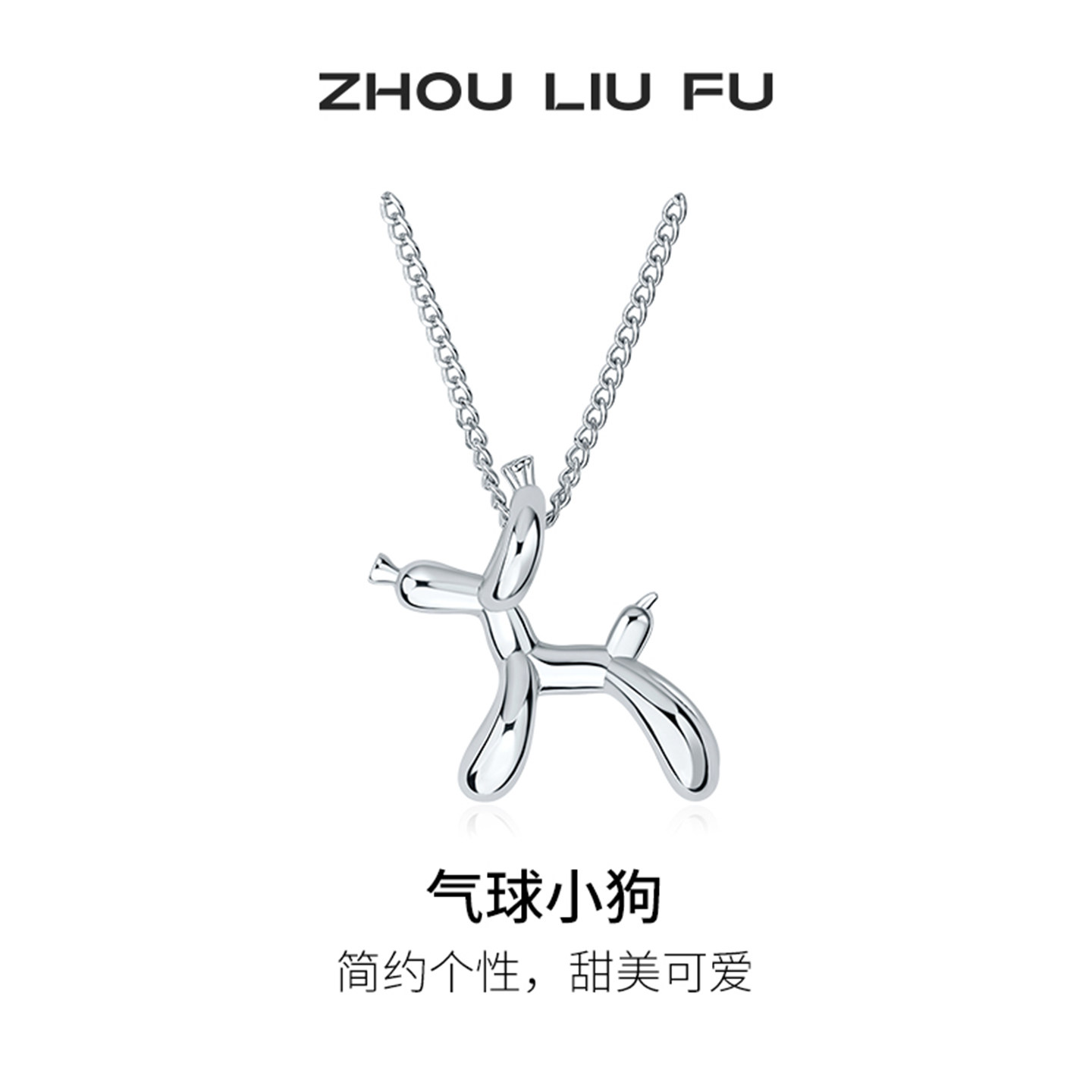 周六福气球狗项链女S925银链坠简约设计感锁骨链送女友节日礼物