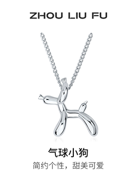 周六福气球狗项链女款锁骨链