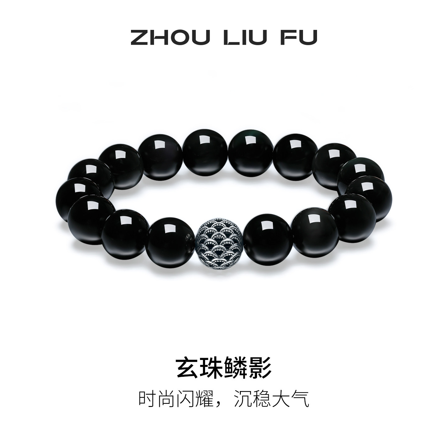 周六福玄珠鳞影手链女黑玛瑙手串手饰S925银百搭节日礼物送女友