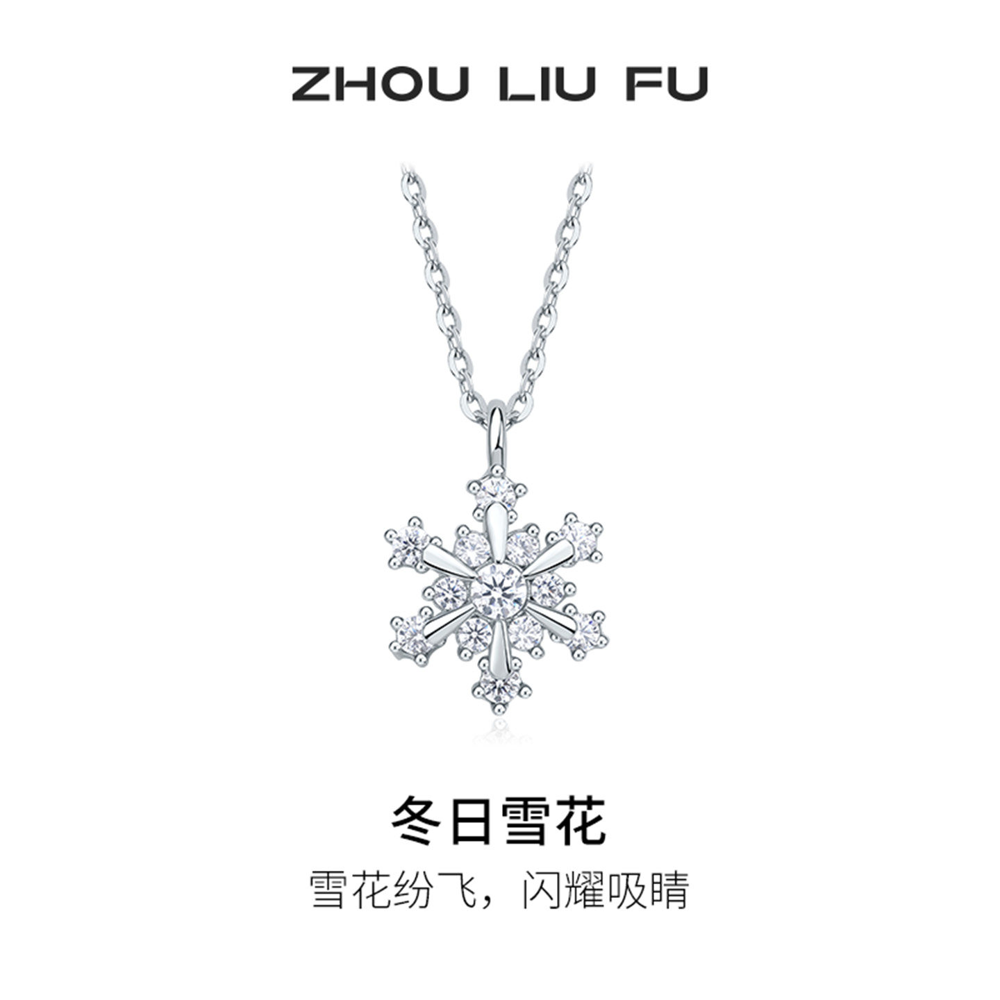 周六福圣诞冬日雪花可转动项链女