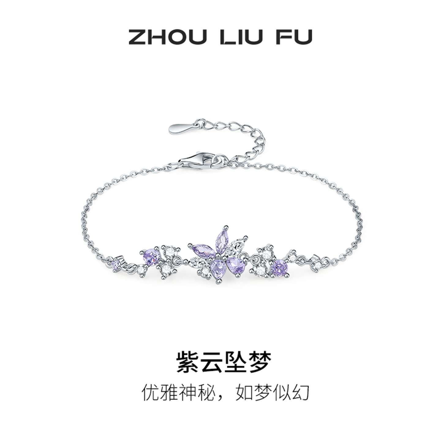 周六福紫藤花手链女款紫云坠梦S925银手饰百搭本命年礼物送女友