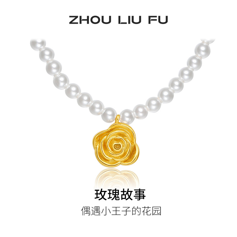 周六福项链金色玫瑰链坠贝珠S925银黄金色轻奢复古节日礼物
