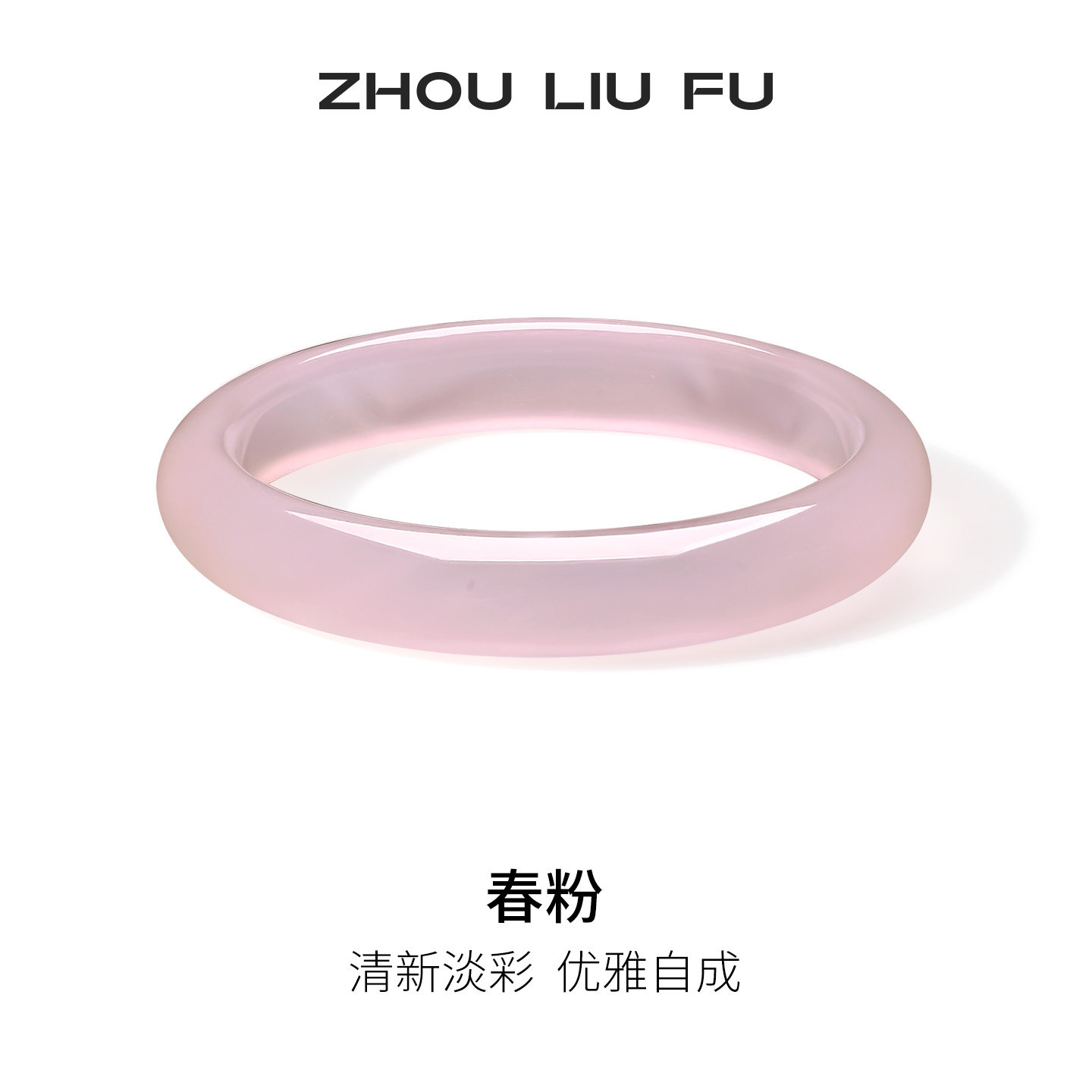 周六福粉玉髓手镯宽条新中式国风节日礼物送妈妈