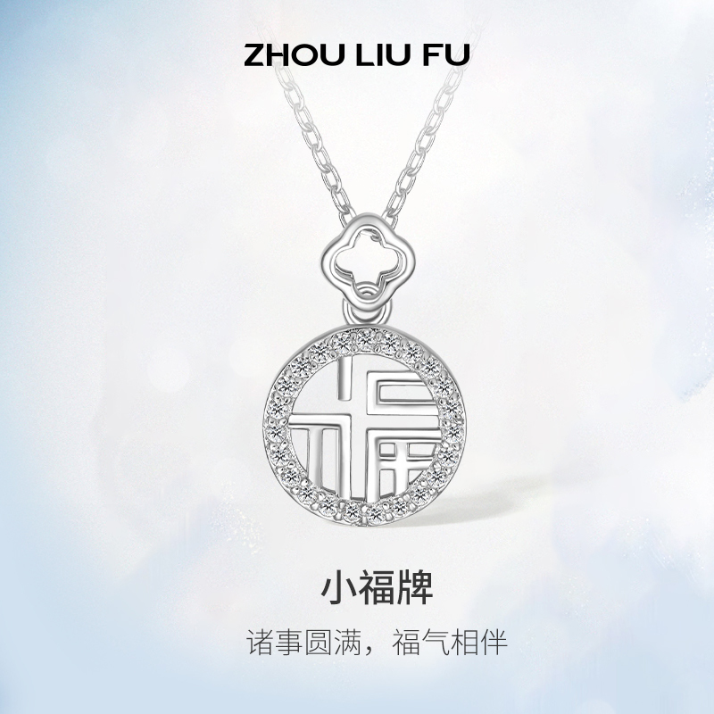 周六福福牌项链S925银吊坠女国潮锁骨链送女友圣诞礼物