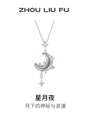 周六福星月项链女S925银链坠国风轻奢小众送女友圣诞礼物