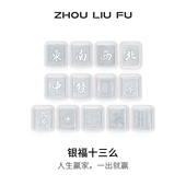 周六福银国潮麻将十三幺摆件S999足银收藏送礼新年礼物