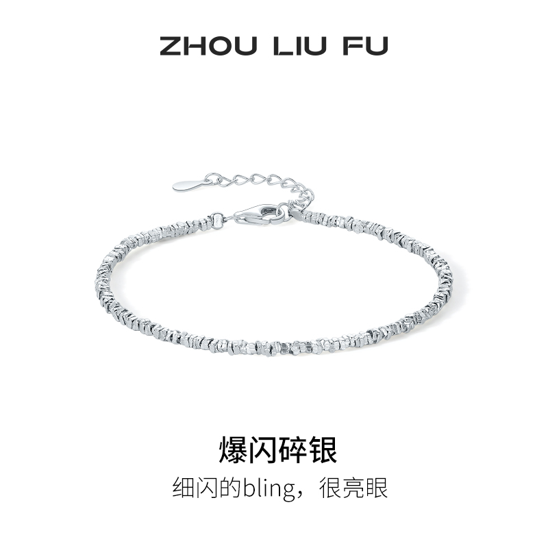 周六福S925银手链女时尚百搭