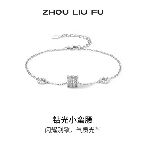 周六福小蛮腰手链女款